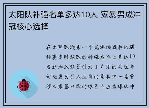 太阳队补强名单多达10人 家暴男成冲冠核心选择