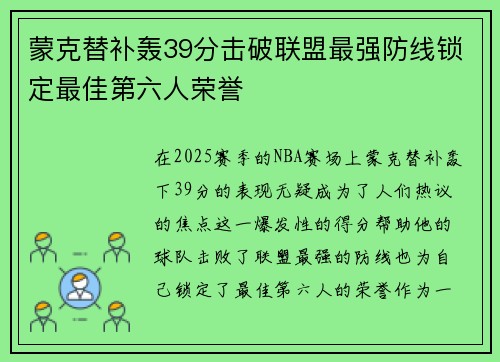 蒙克替补轰39分击破联盟最强防线锁定最佳第六人荣誉